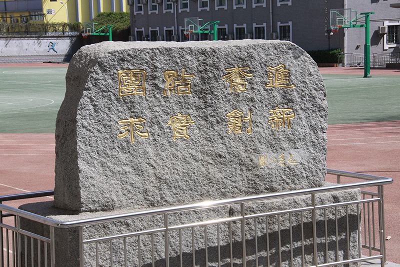 校训.JPG