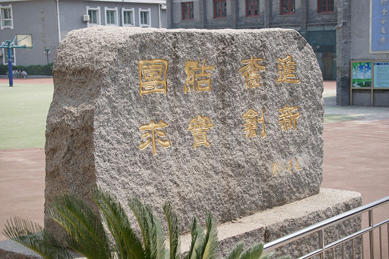 校石训.jpg